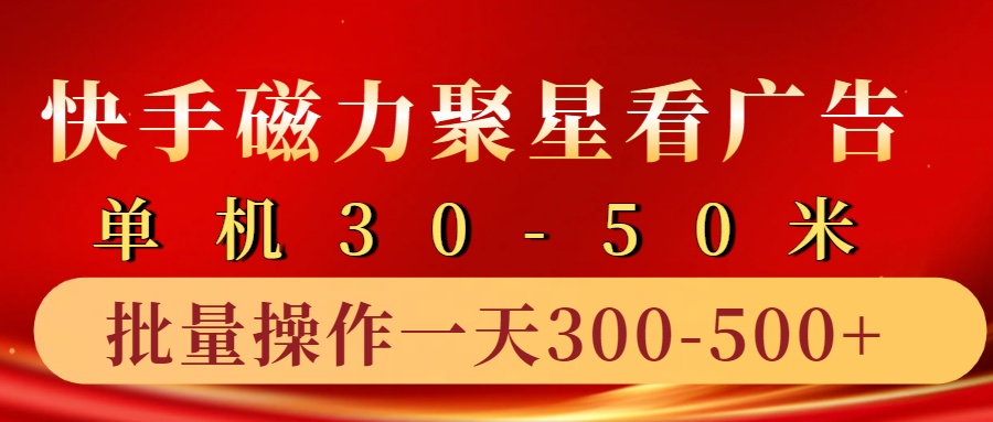 快手磁力聚星4.0实操玩法，单机30-50+10部手机一天三五张-我爱学习网