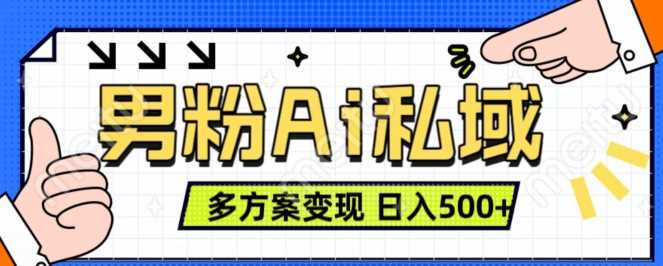 男粉项目，Ai图片转视频，多种方式变现，日入500+-我爱学习网