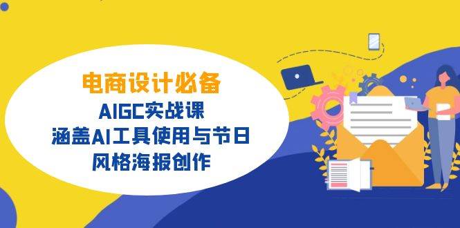 电商设计必备！AIGC实战课，涵盖AI工具使用与节日、风格海报创作-灵牛资源网