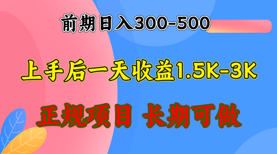 （12975期）前期收益300-500左右.熟悉后日收益1500-3000+，稳定项目，全年可做-我爱学习网