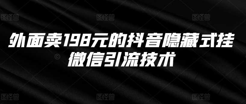 外面卖198元的抖音隐藏式挂微信引流技术-我爱学习网