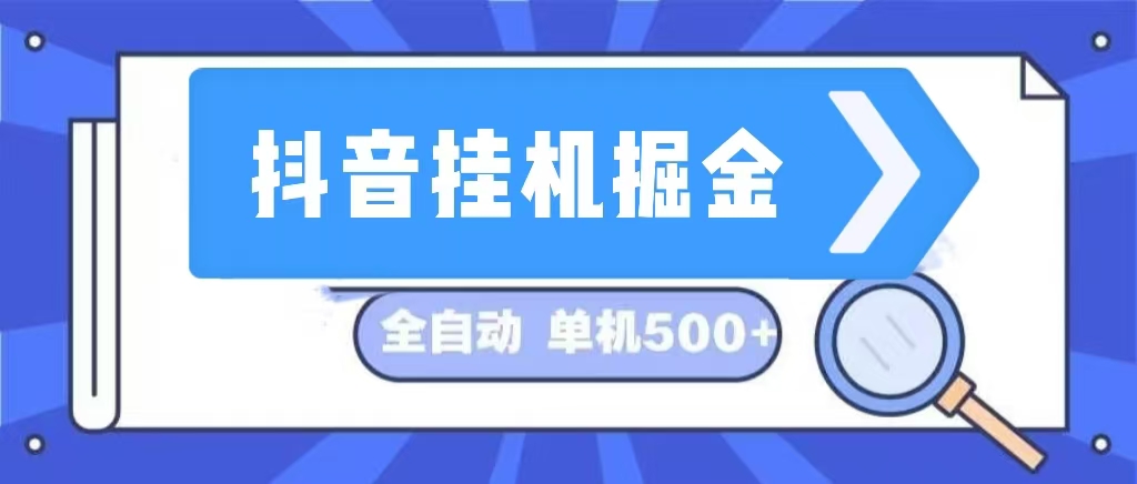 （13000期）抖音挂机掘金 日入500+ 全自动挂机项目 长久稳定 -我爱学习网