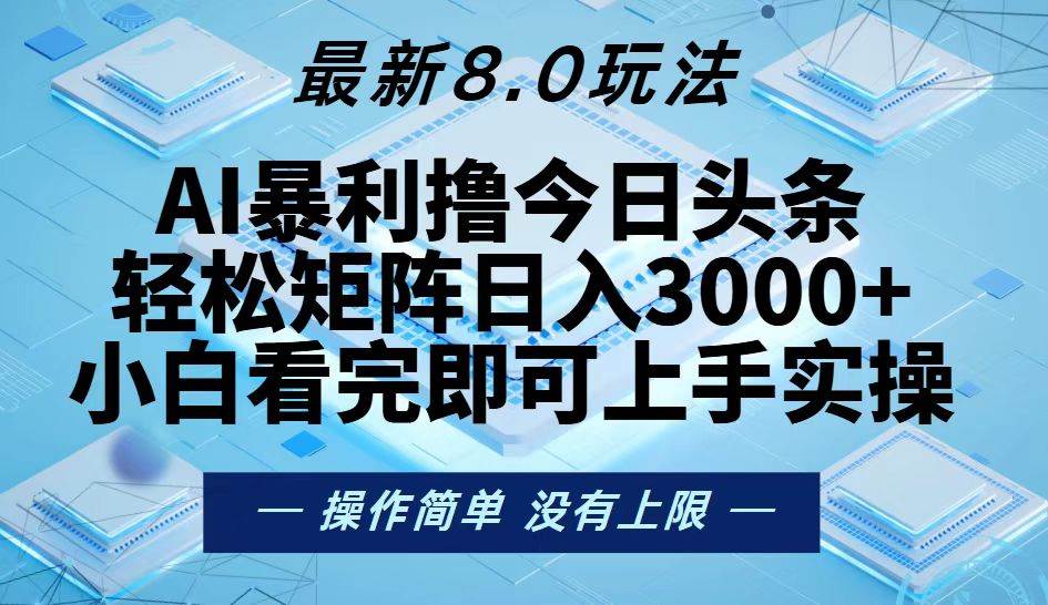 （13169期）今日头条最新8.0玩法，轻松矩阵日入3000+-我爱学习网