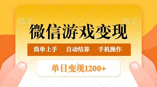 微信游戏变现玩法，单日最低500+，轻松日入800+，简单易操作-我爱学习网