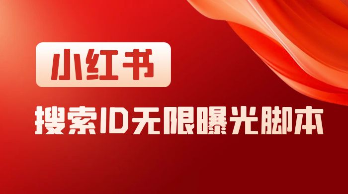 小红书搜索 ID 无限曝光 App，小红书精准引流脚本-我爱学习网