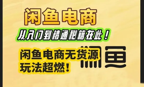 杰哥《闲鱼电商实战课》闲鱼无货源电商入门到精通-我爱学习网