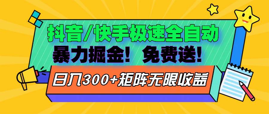 （13144期）抖音/快手极速版全自动掘金  免费送玩法-我爱学习网