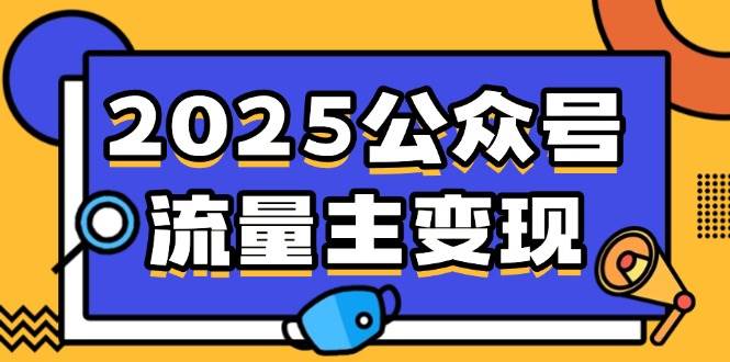 小淘2025公众号流量主变现，0成本启动，AI产文，小绿书搬砖全攻略！-灵牛资源网