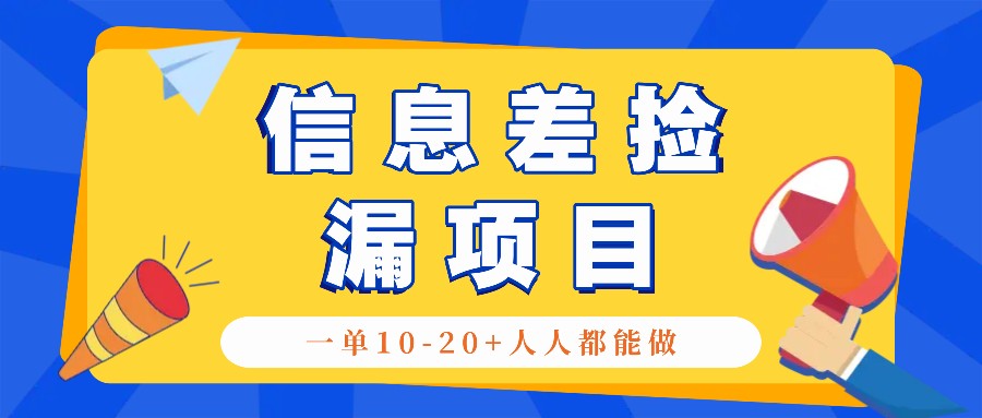 回收信息差捡漏项目，利用这个玩法一单10-20+。用心做一天300！-我爱学习网