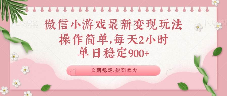 微信小游戏最新玩法，全新变现方式，单日稳定900＋-我爱学习网