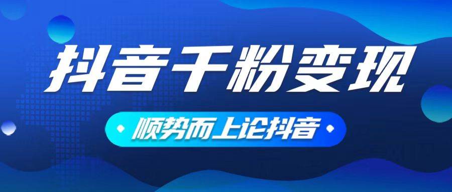 抖音养号变现，小白轻松上手，素材我们提供，你只需一键式发送即可-我爱学习网