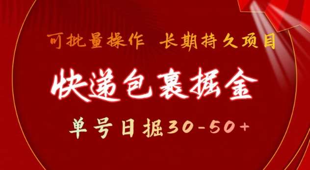 快递包裹撸金 单号日撸30-50+ 可批量 长久稳定收益-我爱学习网