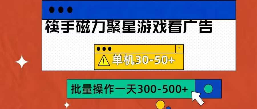 筷手磁力聚星4.0实操玩法，单机30-50+可批量放大【揭秘】-我爱学习网