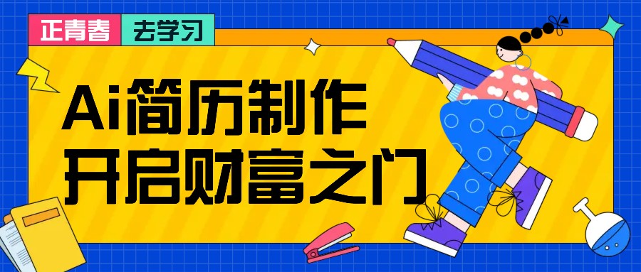 拆解AI简历制作项目， 利用AI无脑产出 ，小白轻松日200+ 【附简历模板】-我爱学习网