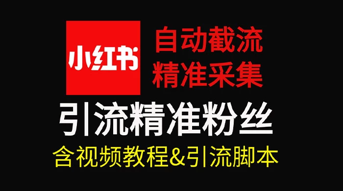 自动截流 99+ 的小红书自动化脚本，小红书头像点赞脚本，日引几十精准粉-我爱学习网