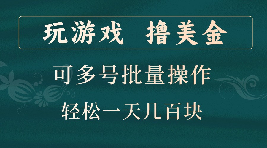 玩游戏撸美金，可多号批量操作，边玩边赚钱，一天几百块轻轻松松！-我爱学习网