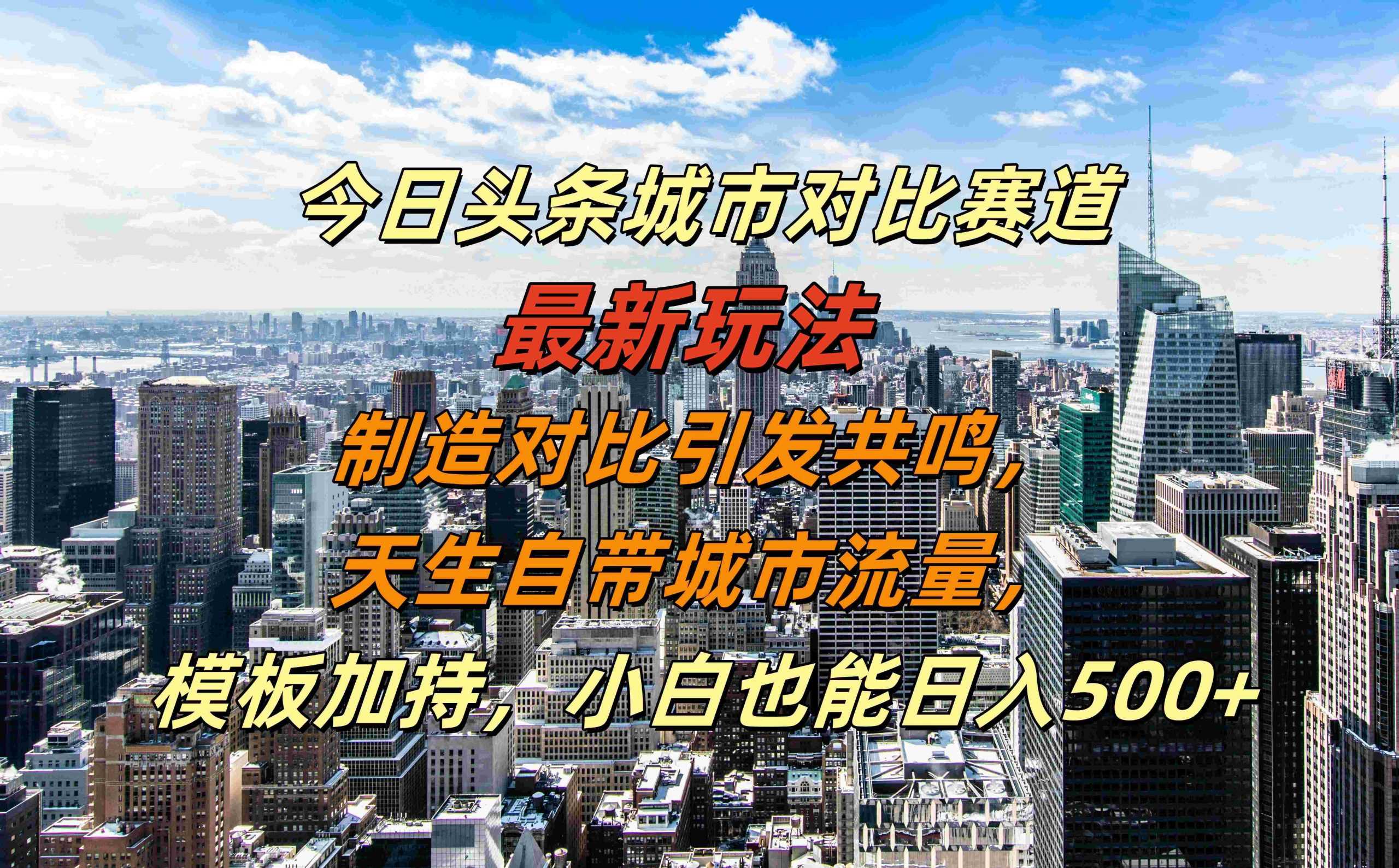 今日头条城市对比赛道最新玩法，制造对比引发共鸣，天生自带城市流量，小白也能日入500+【揭秘】-我爱学习网