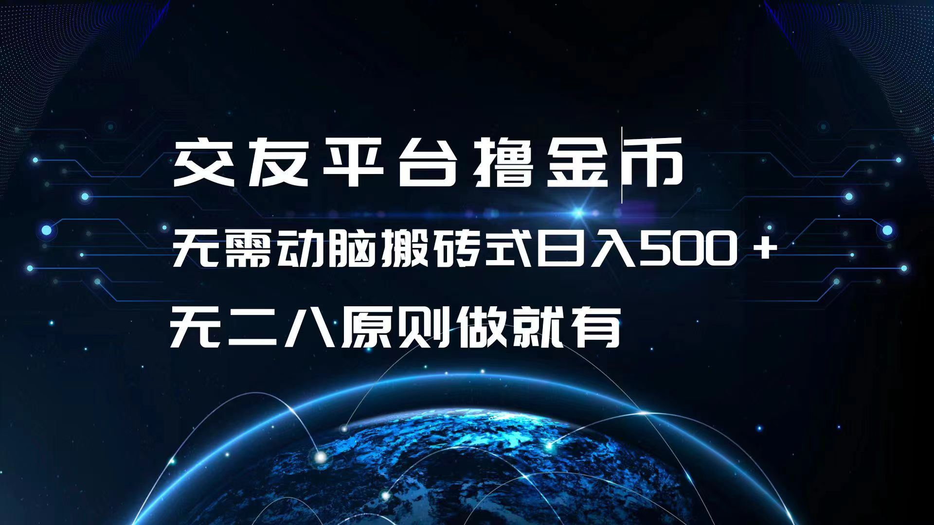 （13091期）交友平台撸金币，无需动脑搬砖式日入500+，无二八原则做就有，可批量矩…-我爱学习网