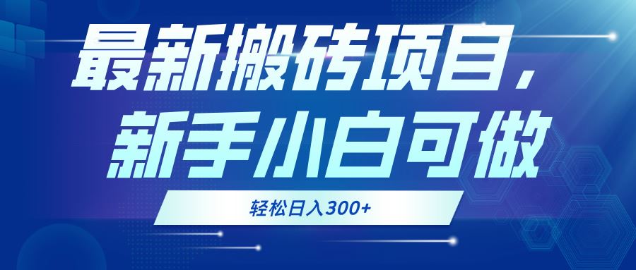 （13086期）最新0门槛搬砖项目，新手小白可做，轻松日入300+-我爱学习网