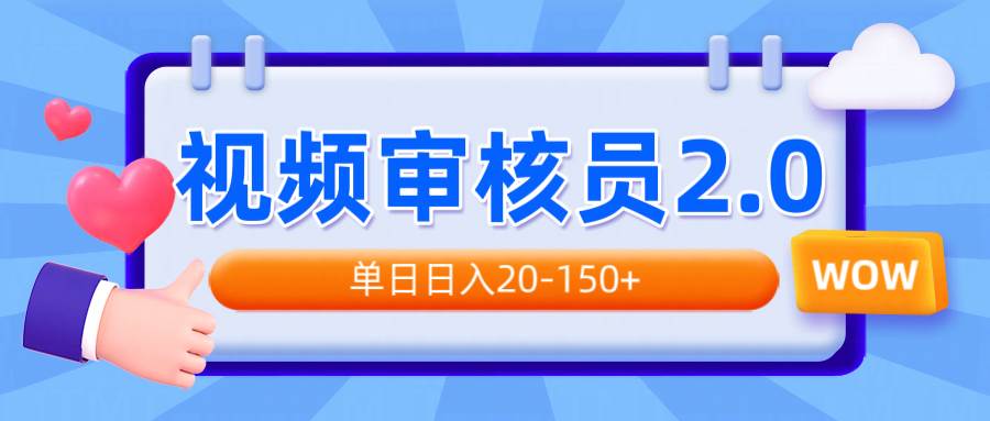 视频审核员2.0，可批量可矩阵，单日日入20-150+-我爱学习网