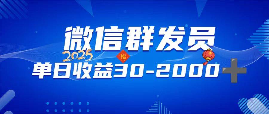 微信群发员，单日日入30-2000+，不限时间地点，随时随地都可以做-我爱学习网