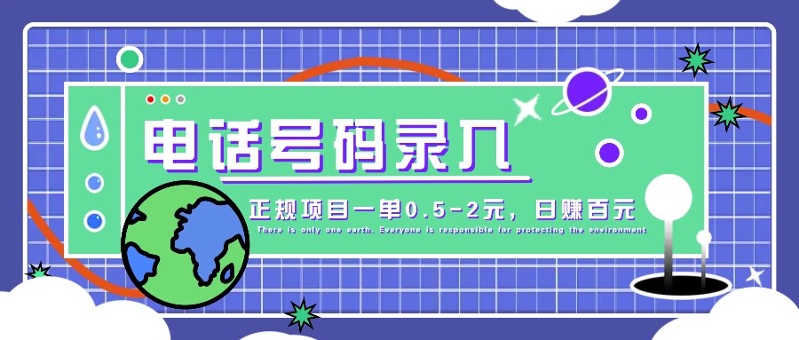 抖音电话号码录入，大厂旗下正规项目一单0.5-2元，轻松赚外快，日入百元不是梦！-我爱学习网