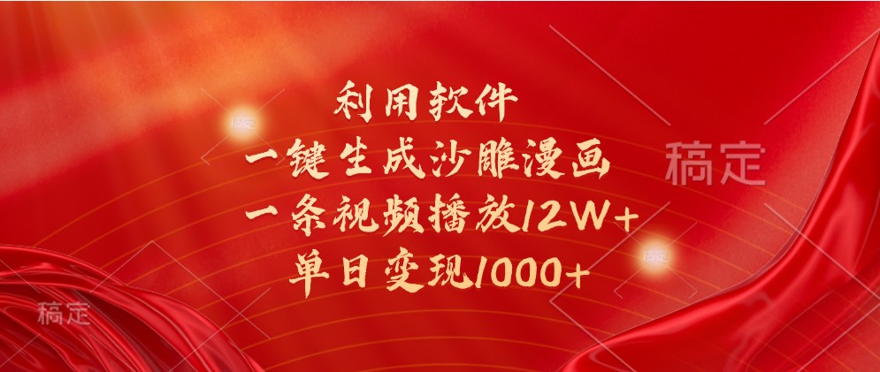 利用软件一键生成沙雕漫画，一条视频播放12W+，单日变现1000+-我爱学习网