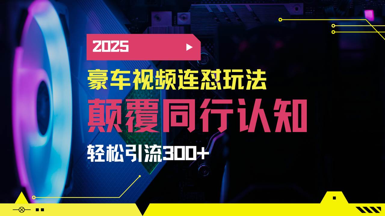 小红书靠豪车图文搬运日引200+创业粉-灵牛资源网