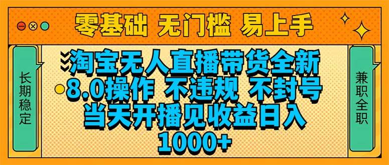 淘宝无人直播带货全新技术8.0操作吗，当天开播见收益，日入1000+-我爱学习网