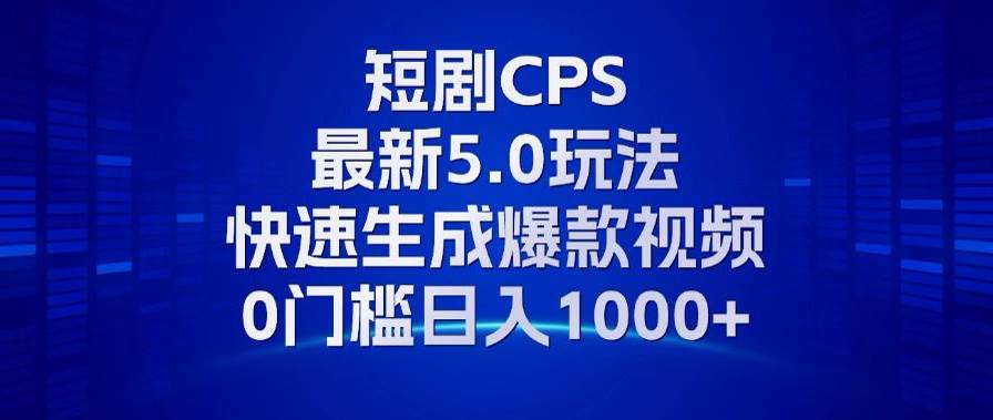 （13188期）11月最新短剧CPS玩法，快速生成爆款视频，小白0门槛轻松日入1000+-我爱学习网