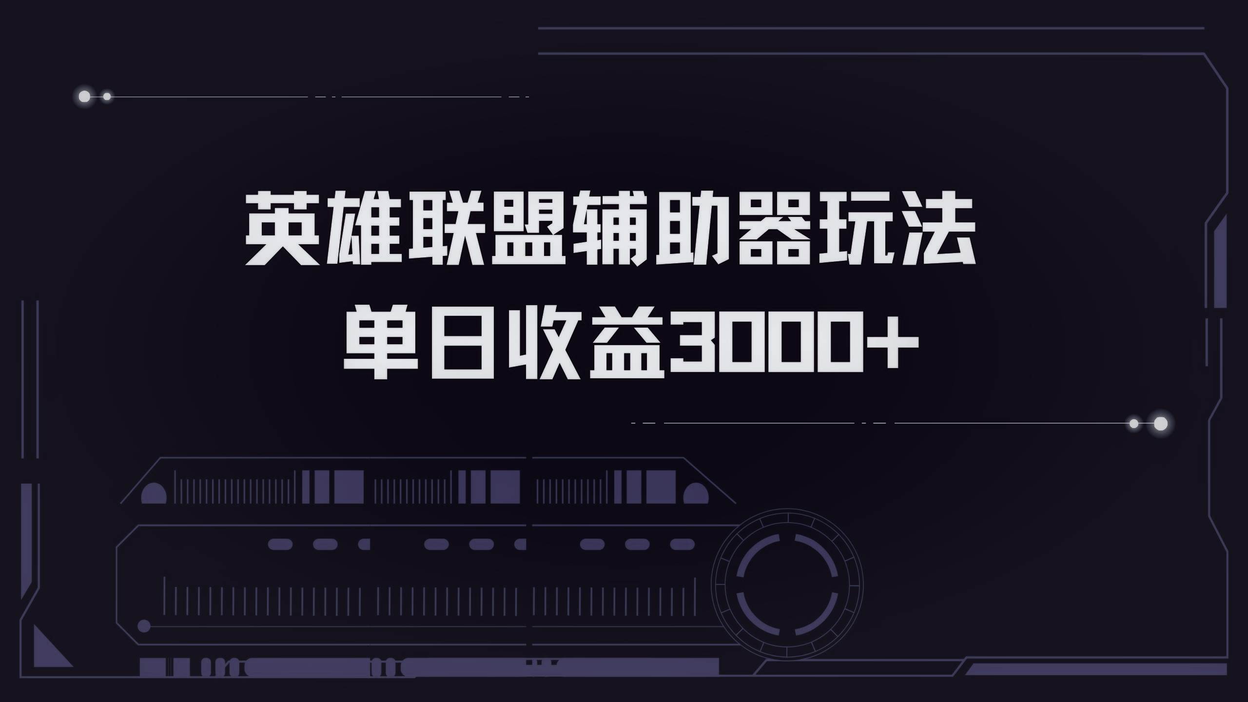 （13121期）英雄联盟辅助器掘金单日变现3000+-我爱学习网