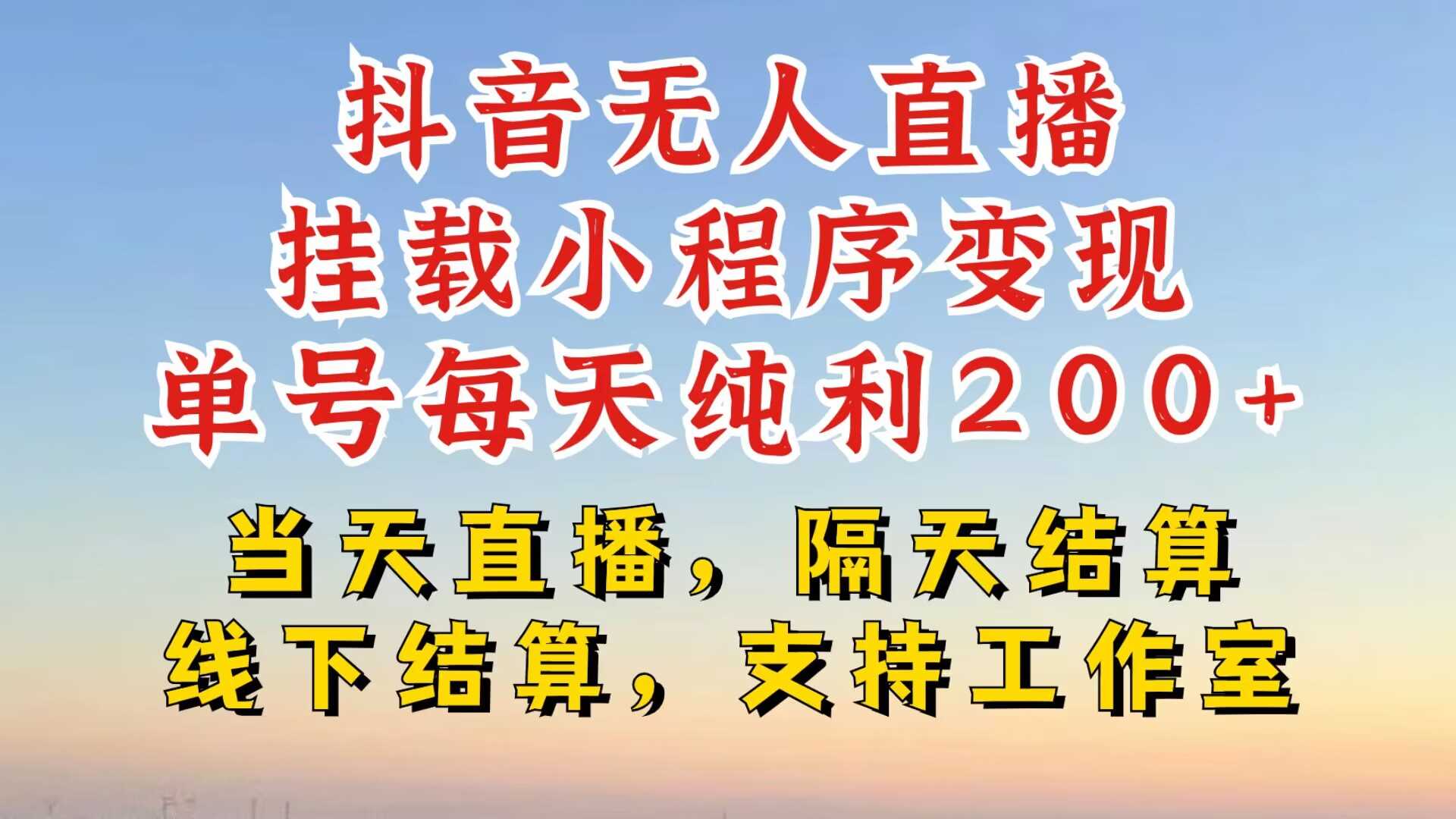 抖音无人直播挂载小程序，零粉号一天变现二百多，不违规也不封号，一场挂十个小时起步【揭秘】-我爱学习网