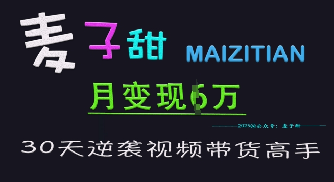 麦子甜30天逆袭视频带货高手，单月变现6W加特训营-灵牛资源网