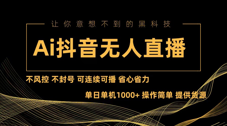 （13020期）Ai抖音无人直播项目：不风控，不封号，可连续可播，省心省力-我爱学习网