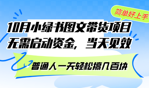 （13005期）10月份小绿书图文带货项目 无需启动资金 当天见效 普通人一天轻松搞几百块-我爱学习网