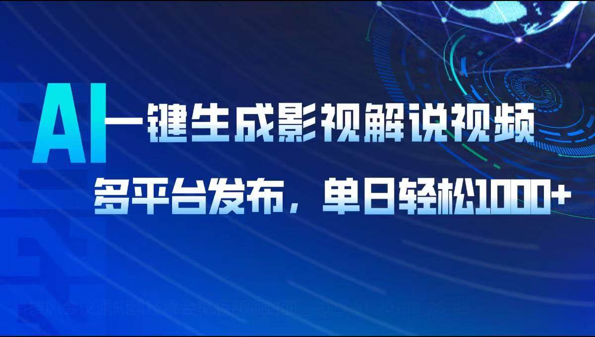 AI一键生成影视解说视频，多平台发布，轻松日入1000+-我爱学习网