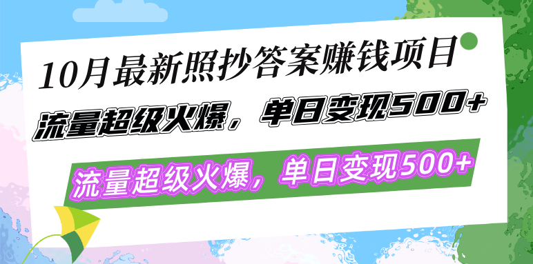 （12991期）10月最新照抄答案赚钱项目，流量超级火爆，单日变现500+简单照抄 有手就行-我爱学习网