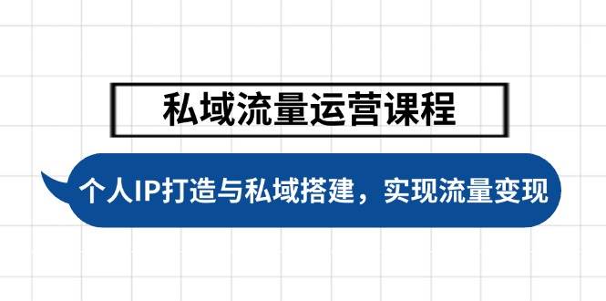 私域流量运营课程，个人IP打造与私域搭建，助力学员实现流量变现-我爱学习网