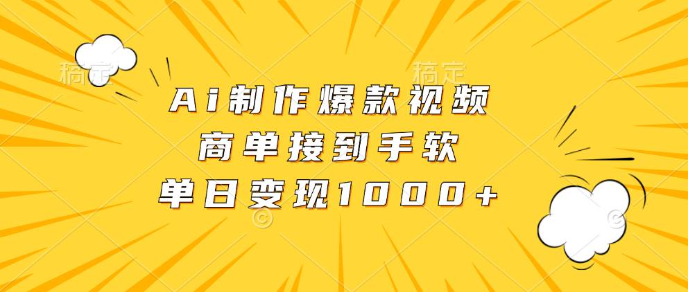 （13127期）Ai制作爆款视频，商单接到手软，单日变现1000+-我爱学习网