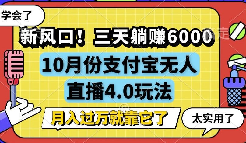 （12980期）新风口！三天躺赚6000，支付宝无人直播4.0玩法，月入过万就靠它-我爱学习网