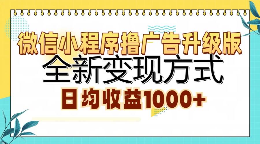 （13138期）微信小程序撸广告升级版，全新变现方式，日均收益1000+-我爱学习网