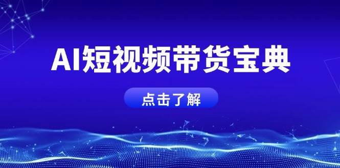 AI短视频带货宝典，智能生成话术，矩阵账号运营思路全解析！-灵牛资源网