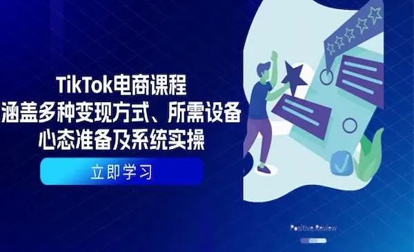 卡司学院《TikTok电商课程》涵盖多种变现方式、所需设备、心态准备及系统实操-我爱学习网