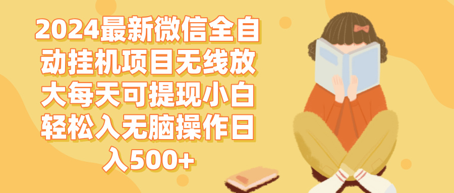 （12999期）2024微信全自动挂机项目无线放大每天可提现小白轻松入无脑操作日入500+-我爱学习网