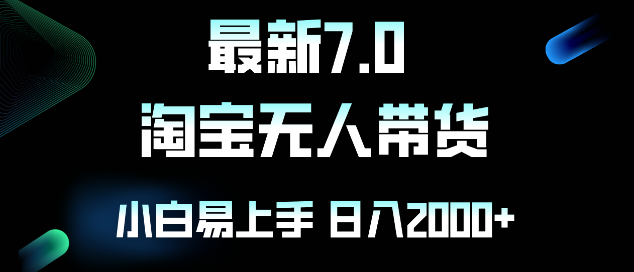 （12967期）最新淘宝无人卖货7.0，简单无脑，小白易操作，日躺赚2000+-我爱学习网