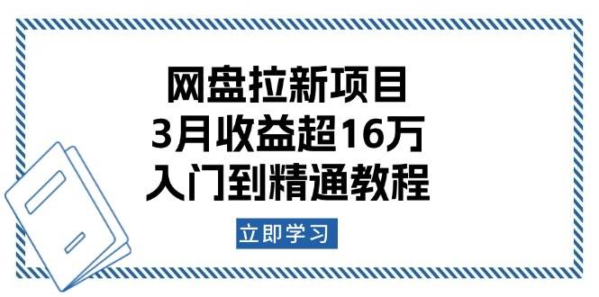 网盘拉新项目：3月收益超16万，入门到精通教程-我爱学习网