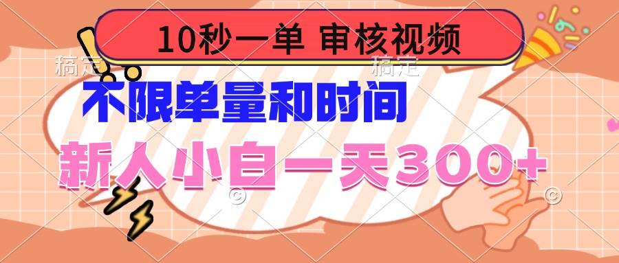 10秒一单，审核视频 ，不限单量时间，新人小白一天300+-我爱学习网