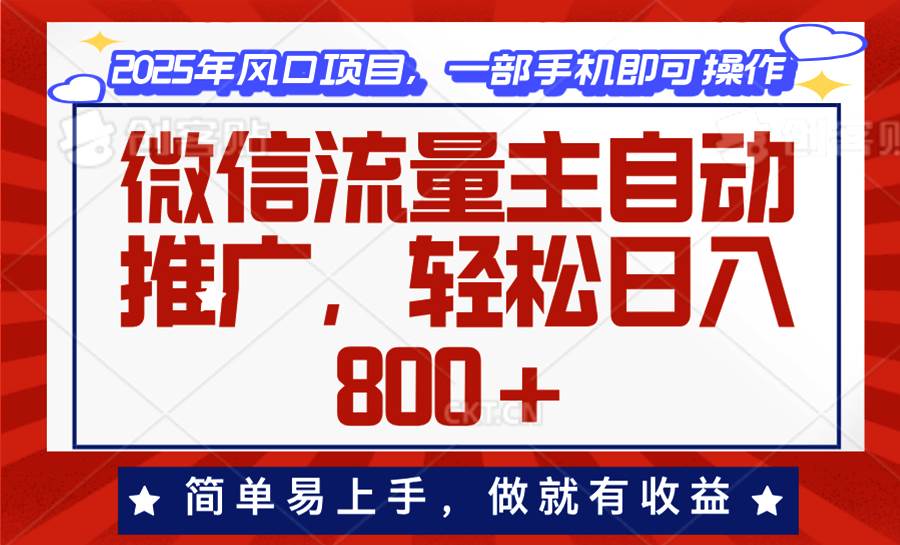 微信流量主自动推广，轻松日入800+，简单易上手，做就有收益。-我爱学习网