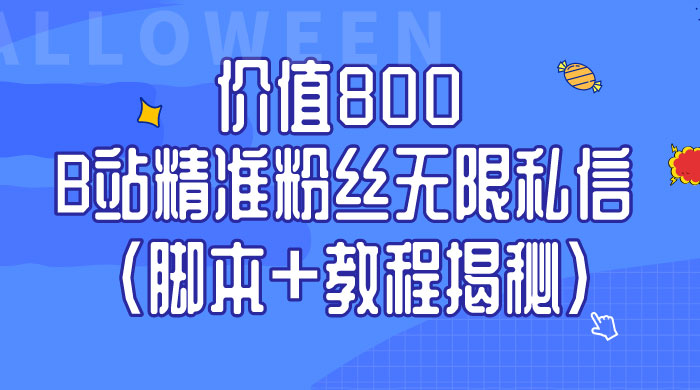 B站精准粉丝无限私信 App 脚本，教程揭秘-我爱学习网