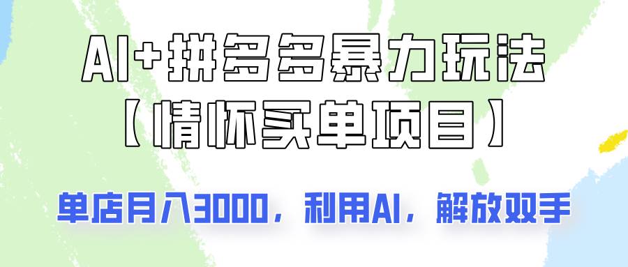 AI+拼多多暴力组合，情怀买单项目玩法揭秘！单店3000+-灵牛资源网